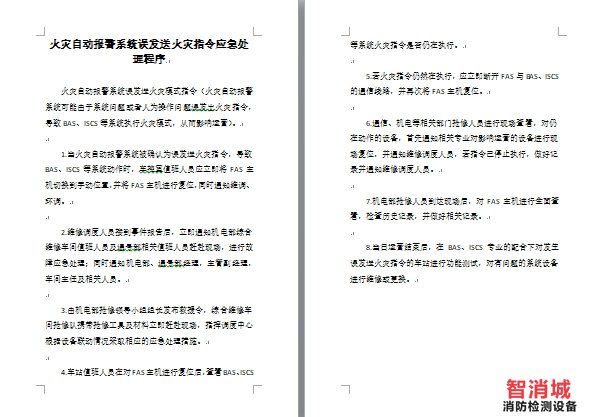 火灾自动报警系统误发送火灾指令应急处理程序