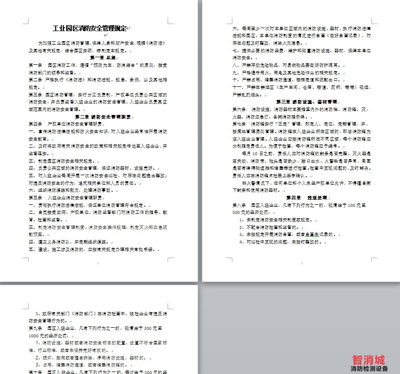 工业园区消防安全管理规定