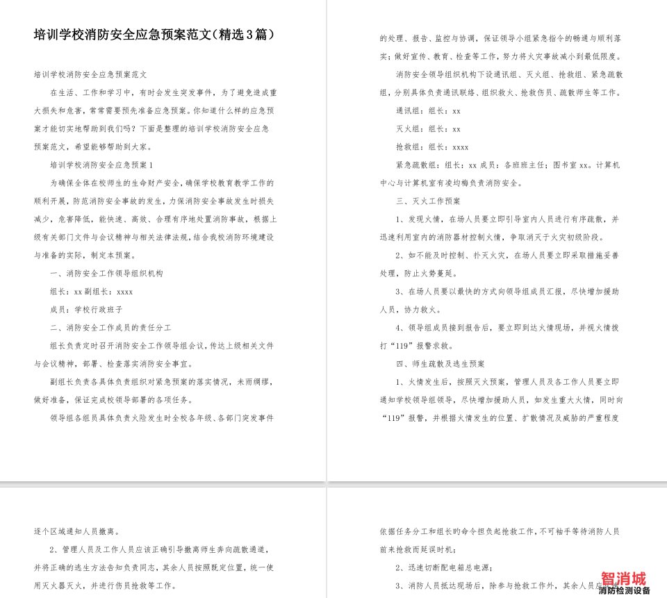培训学校消防安全应急预案范文(精选3篇)