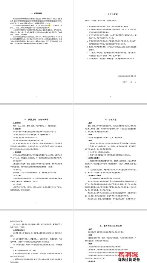 消防安全质量管理体系文件